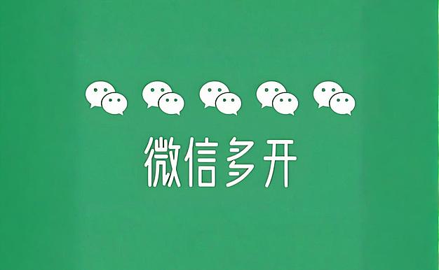 微信一键多开软件，不需要退出微信！
