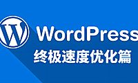 提升 WordPress 访问速度的实用技巧