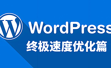 提升 WordPress 访问速度的实用技巧