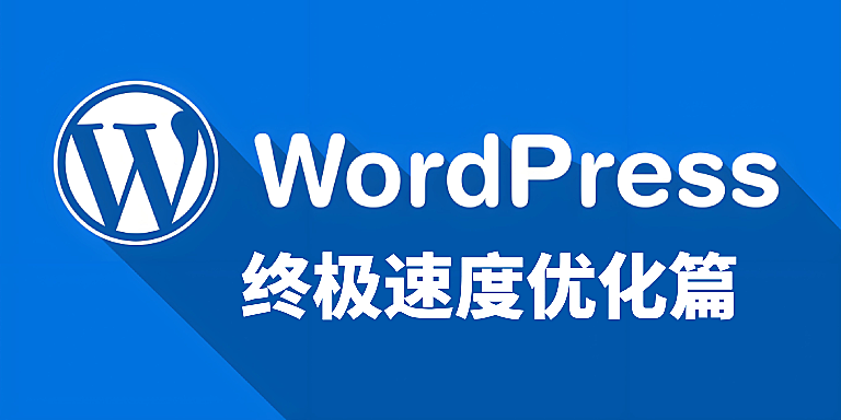提升 WordPress 访问速度的实用技巧